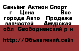 Саньёнг Актион Спорт 2008 г. › Цена ­ 200 000 - Все города Авто » Продажа запчастей   . Амурская обл.,Свободненский р-н